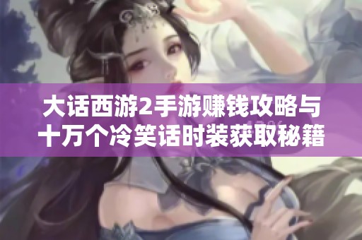 大话西游2手游赚钱攻略与十万个冷笑话时装获取秘籍分享