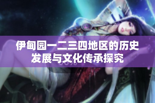 伊甸园一二三四地区的历史发展与文化传承探究
