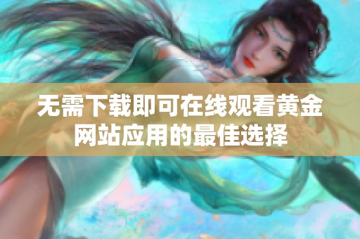 无需下载即可在线观看黄金网站应用的最佳选择