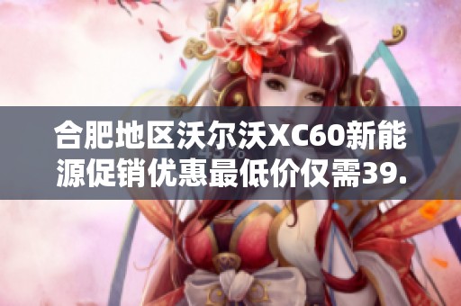 合肥地区沃尔沃XC60新能源促销优惠最低价仅需39.09万