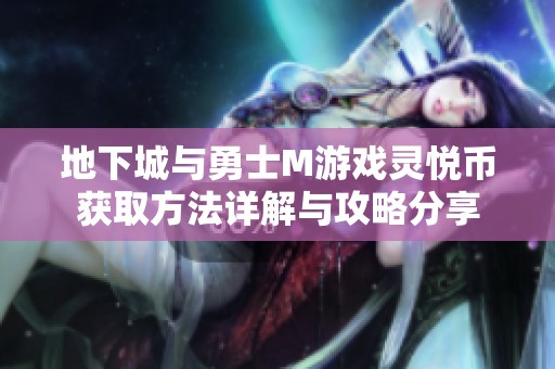 地下城与勇士M游戏灵悦币获取方法详解与攻略分享
