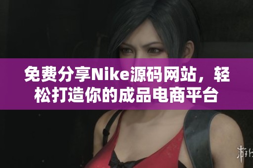 免费分享Nike源码网站，轻松打造你的成品电商平台