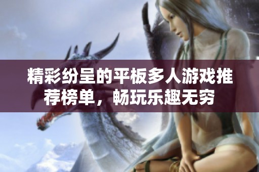 精彩纷呈的平板多人游戏推荐榜单，畅玩乐趣无穷