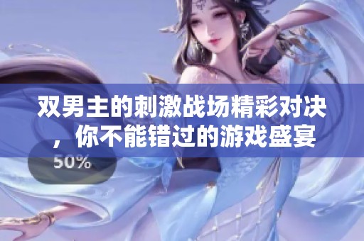 双男主的刺激战场精彩对决，你不能错过的游戏盛宴