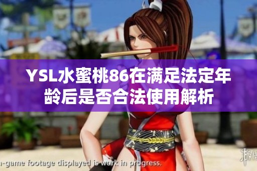 YSL水蜜桃86在满足法定年龄后是否合法使用解析