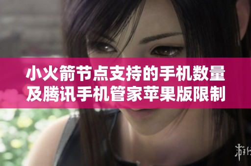 小火箭节点支持的手机数量及腾讯手机管家苹果版限制解析