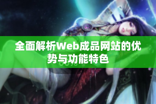 全面解析Web成品网站的优势与功能特色