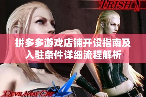拼多多游戏店铺开设指南及入驻条件详细流程解析