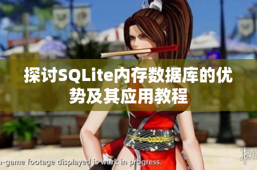 探讨SQLite内存数据库的优势及其应用教程