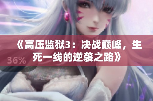 《高压监狱3：决战巅峰，生死一线的逆袭之路》