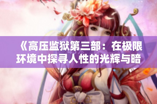 《高压监狱第三部：在极限环境中探寻人性的光辉与暗影》