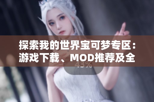 探索我的世界宝可梦专区：游戏下载、MOD推荐及全攻略分享