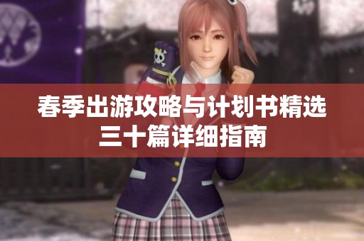 春季出游攻略与计划书精选三十篇详细指南