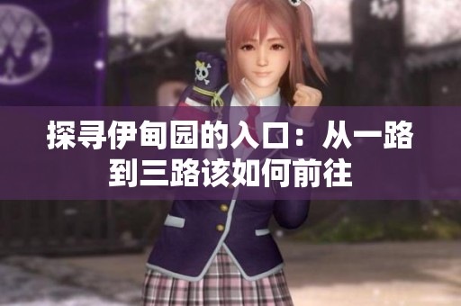探寻伊甸园的入口：从一路到三路该如何前往