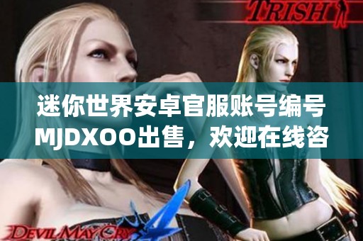 迷你世界安卓官服账号编号MJDXOO出售，欢迎在线咨询购买