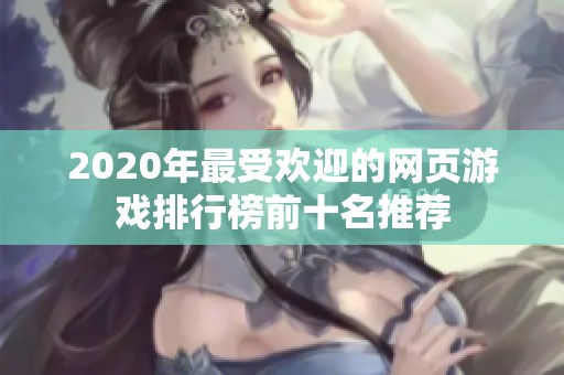 2020年最受欢迎的网页游戏排行榜前十名推荐