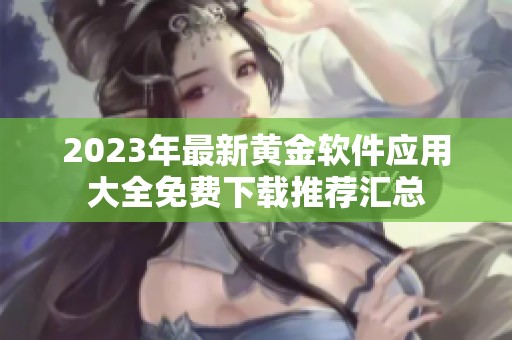 2023年最新黄金软件应用大全免费下载推荐汇总