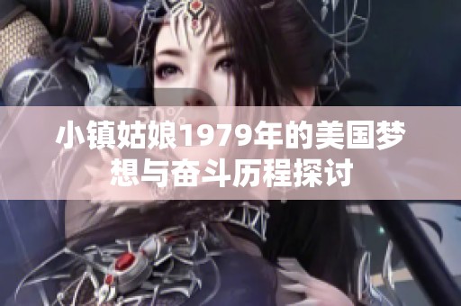 小镇姑娘1979年的美国梦想与奋斗历程探讨