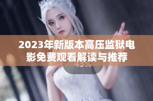 2023年新版本高压监狱电影免费观看解读与推荐
