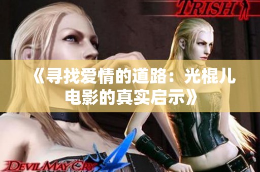 《寻找爱情的道路：光棍儿电影的真实启示》