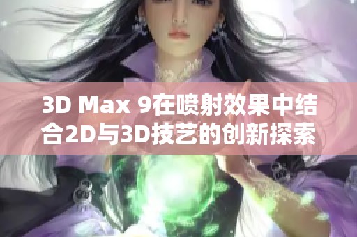 3D Max 9在喷射效果中结合2D与3D技艺的创新探索