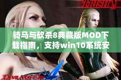 骑马与砍杀8典藏版MOD下载指南，支持win10系统安装步骤解析