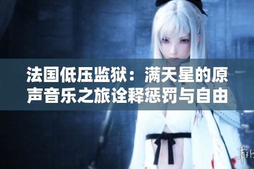 法国低压监狱：满天星的原声音乐之旅诠释惩罚与自由