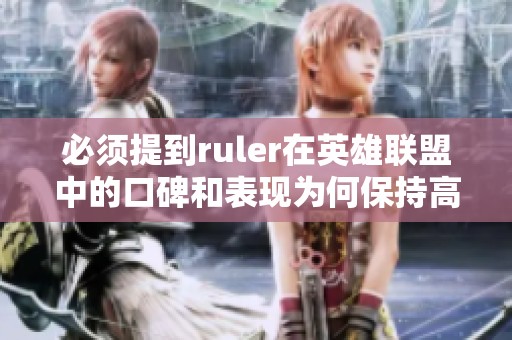 必须提到ruler在英雄联盟中的口碑和表现为何保持高分
