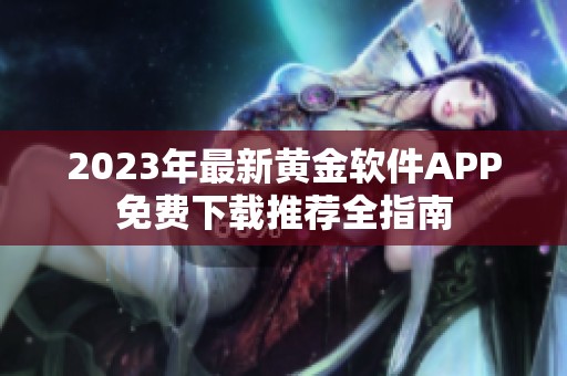 2023年最新黄金软件APP免费下载推荐全指南