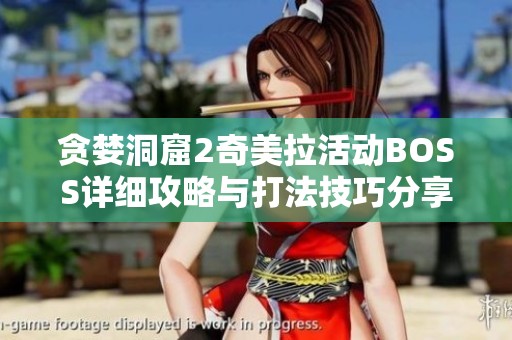 贪婪洞窟2奇美拉活动BOSS详细攻略与打法技巧分享