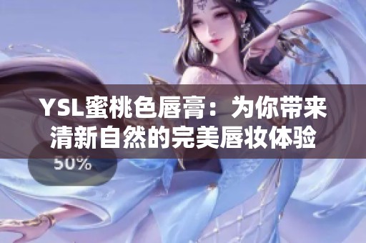 YSL蜜桃色唇膏：为你带来清新自然的完美唇妆体验