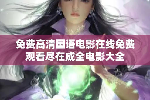免费高清国语电影在线免费观看尽在成全电影大全