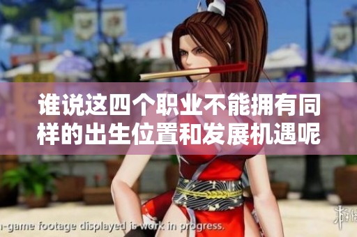 谁说这四个职业不能拥有同样的出生位置和发展机遇呢