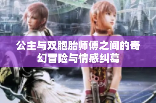 公主与双胞胎师傅之间的奇幻冒险与情感纠葛
