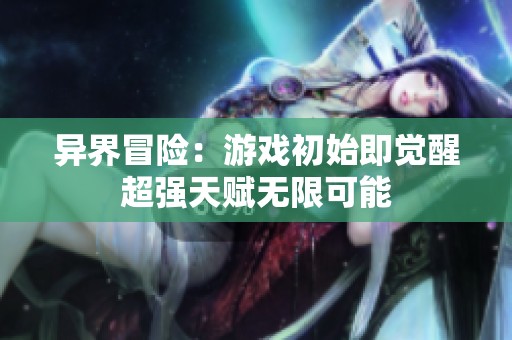 异界冒险：游戏初始即觉醒超强天赋无限可能