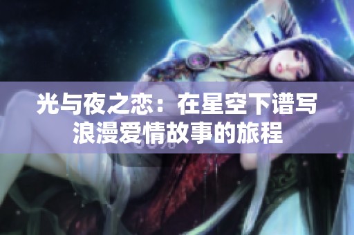 光与夜之恋：在星空下谱写浪漫爱情故事的旅程