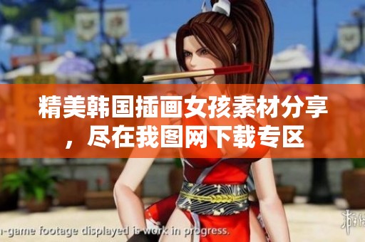 精美韩国插画女孩素材分享，尽在我图网下载专区