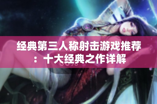 经典第三人称射击游戏推荐：十大经典之作详解