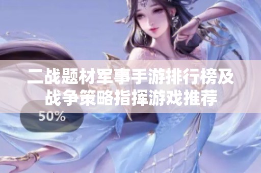 二战题材军事手游排行榜及战争策略指挥游戏推荐