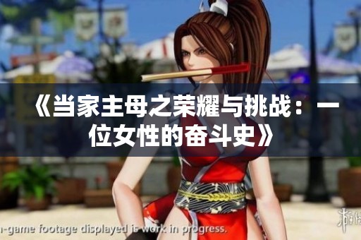 《当家主母之荣耀与挑战：一位女性的奋斗史》