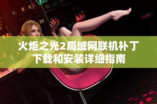 火炬之光2局域网联机补丁下载和安装详细指南
