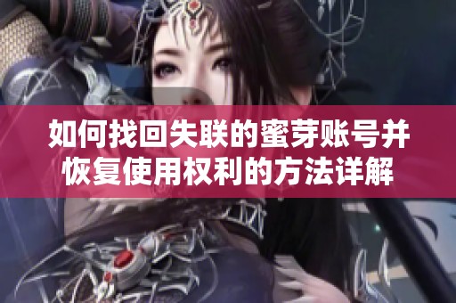 如何找回失联的蜜芽账号并恢复使用权利的方法详解
