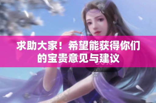 求助大家！希望能获得你们的宝贵意见与建议