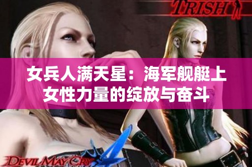 女兵人满天星：海军舰艇上女性力量的绽放与奋斗
