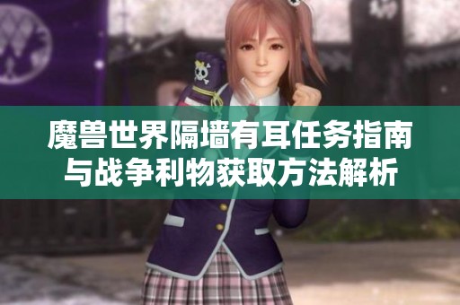 魔兽世界隔墙有耳任务指南与战争利物获取方法解析