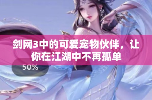 剑网3中的可爱宠物伙伴，让你在江湖中不再孤单