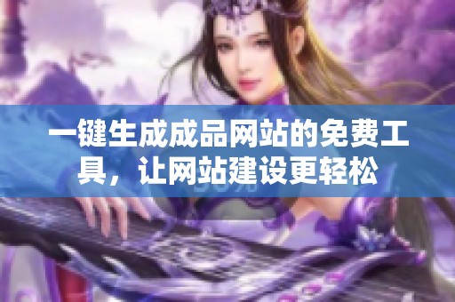 一键生成成品网站的免费工具，让网站建设更轻松