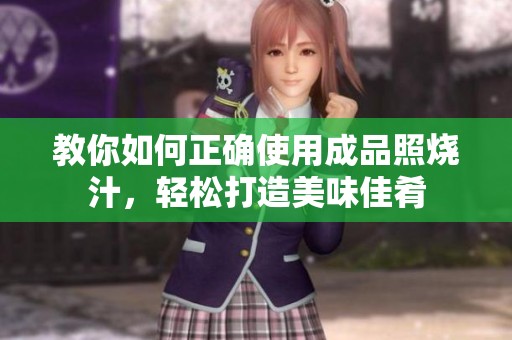 教你如何正确使用成品照烧汁，轻松打造美味佳肴