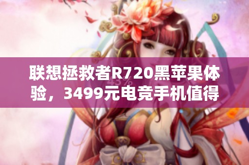 联想拯救者R720黑苹果体验，3499元电竞手机值得购买吗
