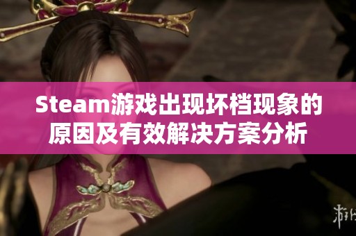 Steam游戏出现坏档现象的原因及有效解决方案分析